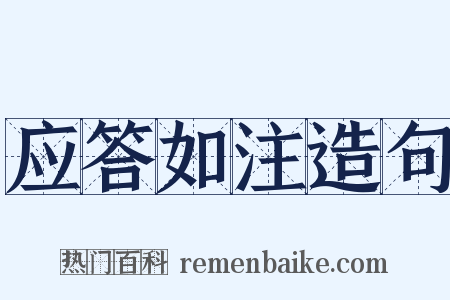 应答如注造句是什么意思的图片
